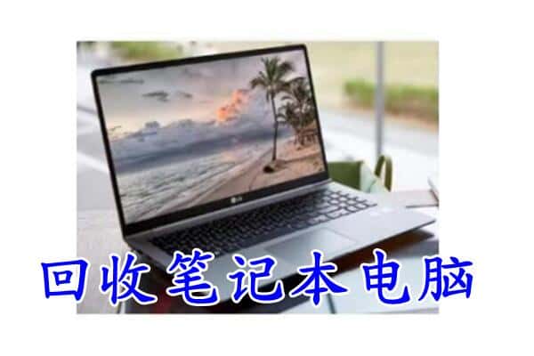 平凉回收笔记本